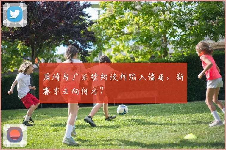 周琦与广东续约谈判陷入僵局，新赛季去向何方？